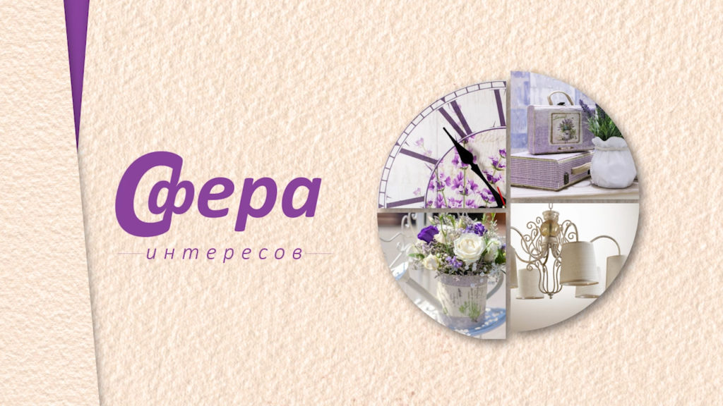 «Сфера интересов» — Александр Молоканов.