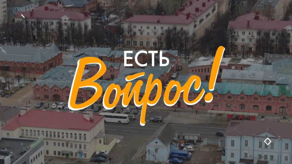 «Есть вопрос»