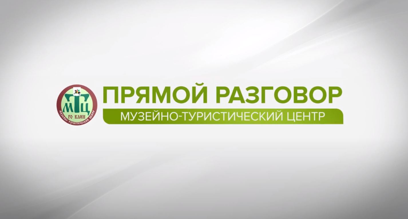 Прямой разговор — МТЦ Клин