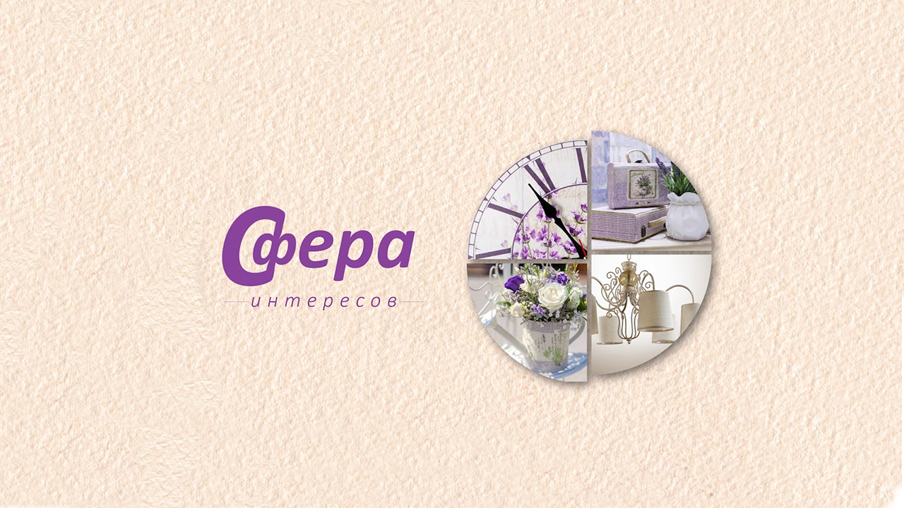 «Сфера интересов» — Лада Тимофеева
