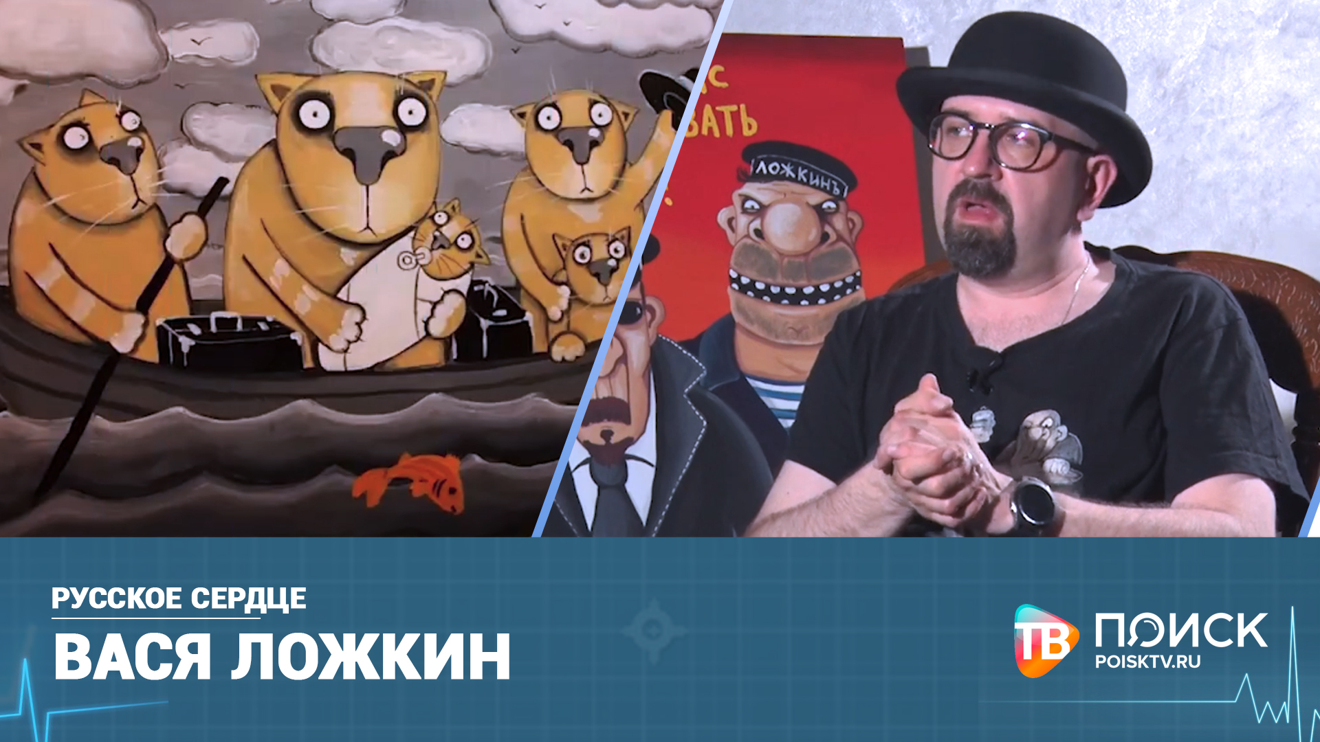 Русское сердце — Вася Ложкин (12+)