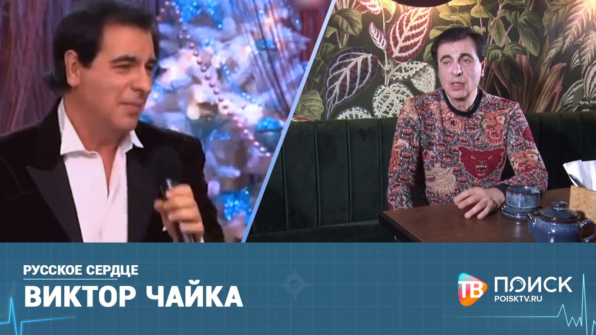 «Русское сердце» — Виктор Чайка (12+)