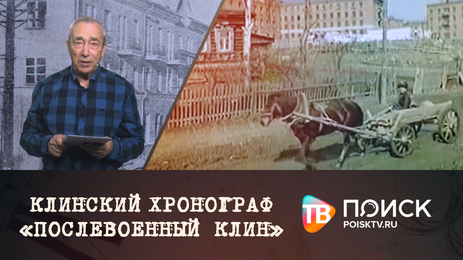 Клинский Хронограф. Послевоенный Клин