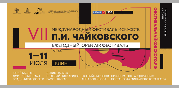 VII фестиваль П.И. Чайковского начинает&hellip;