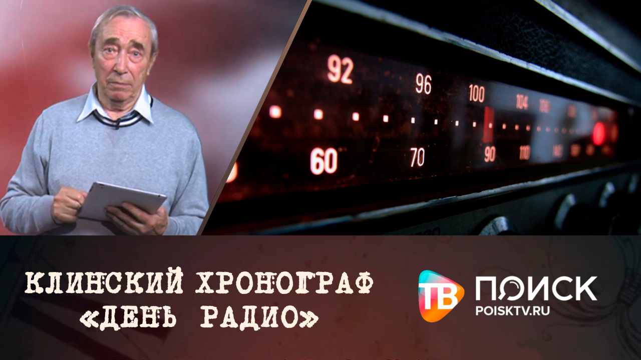 Клинский Хронограф. День Радио. К юбилею Клинской редакции радиовещания