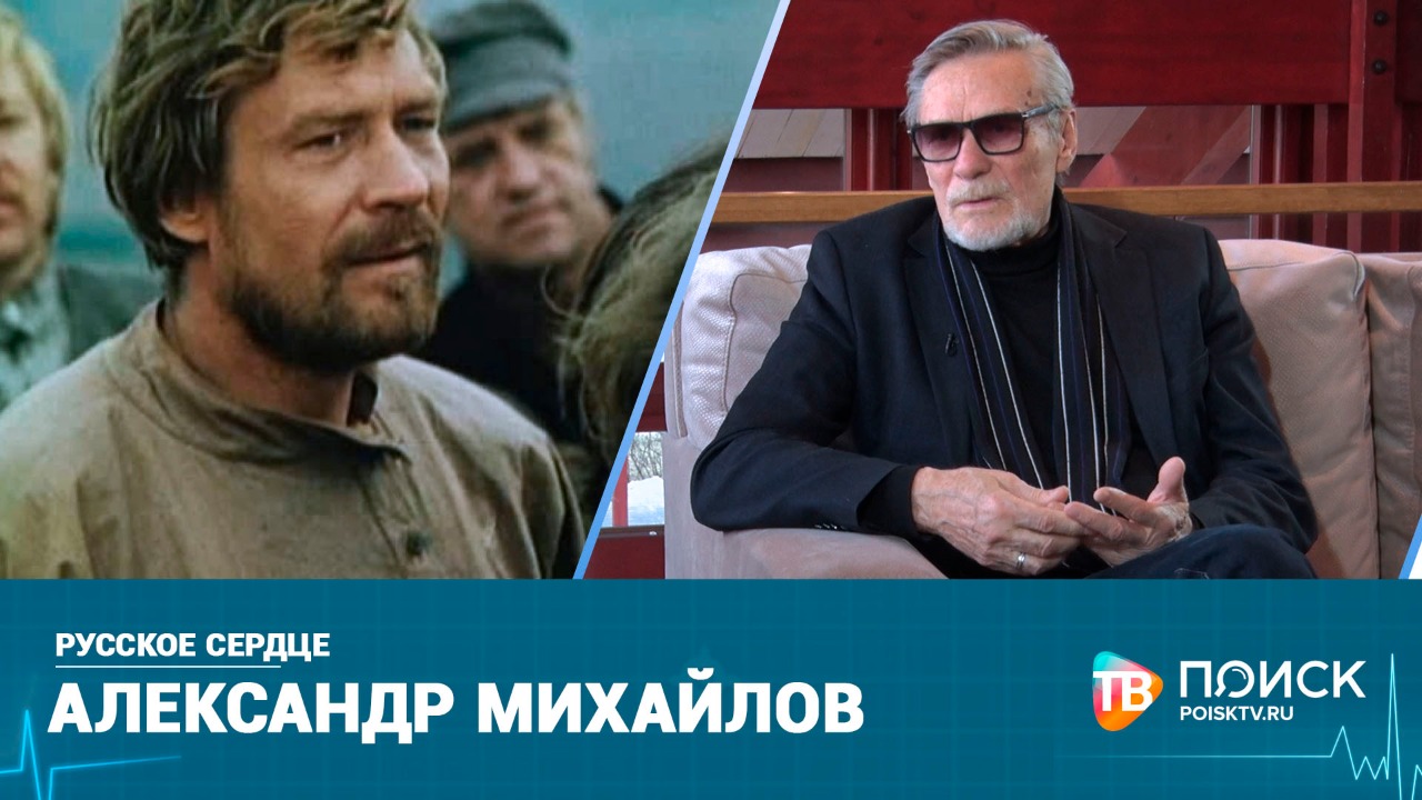 Русское сердце. Александр Михайлов (12+)