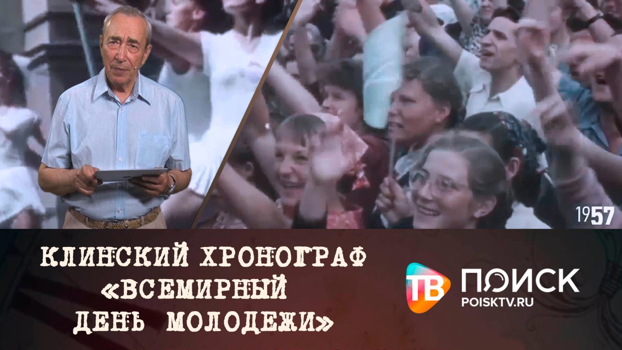 Клинский хронограф. Всемирный день молодежи (12+)