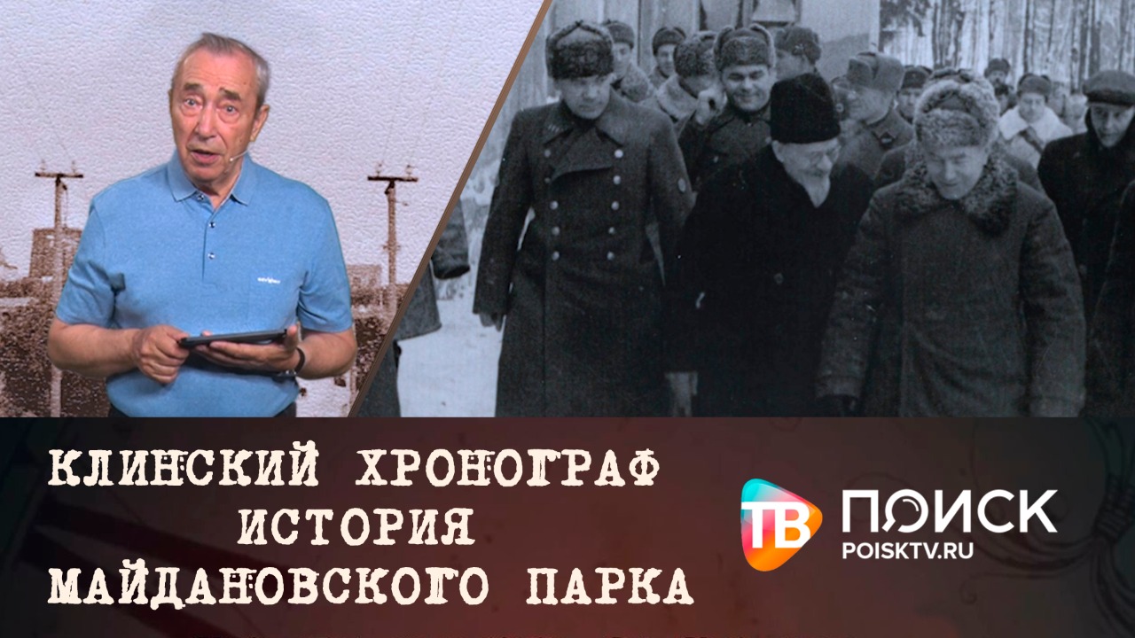 Клинский Хронограф. История Майдановского парка (12+)