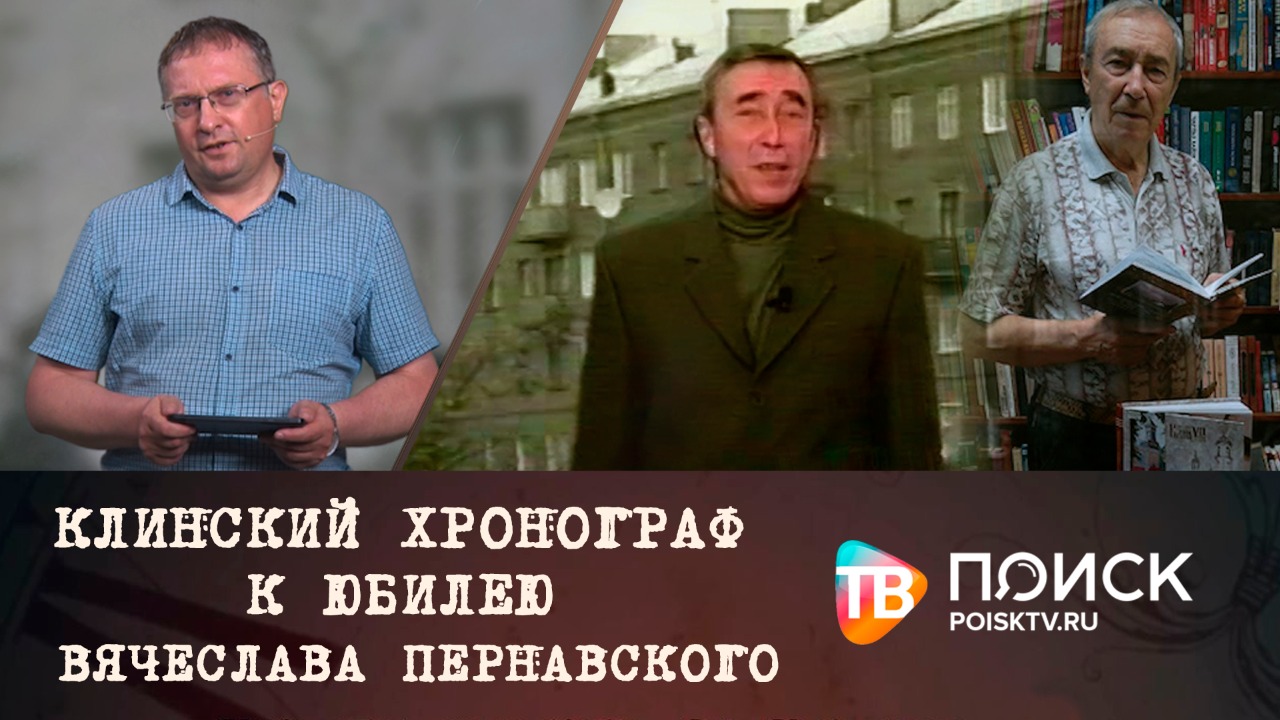 Клинский хронограф. К юбилею Вячеслава Пернавского