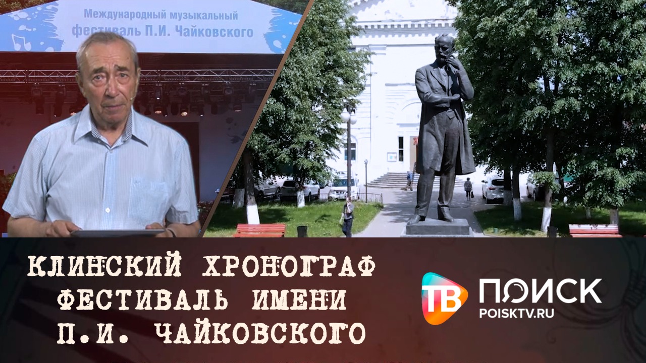 Клинский Хронограф. Фестиваль имени П.И. Чайковского (12+)