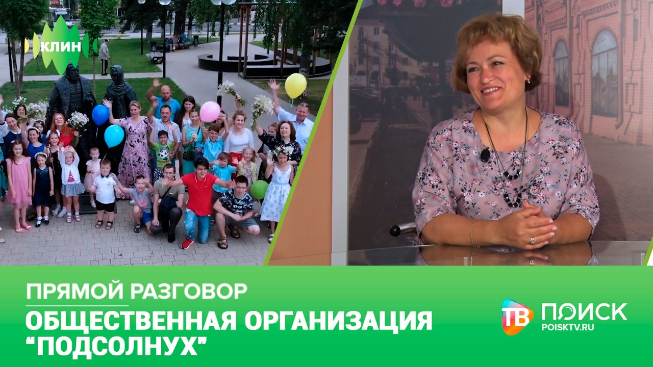 Прямой разговор с руководителями общественной организацией «Подсолнух»