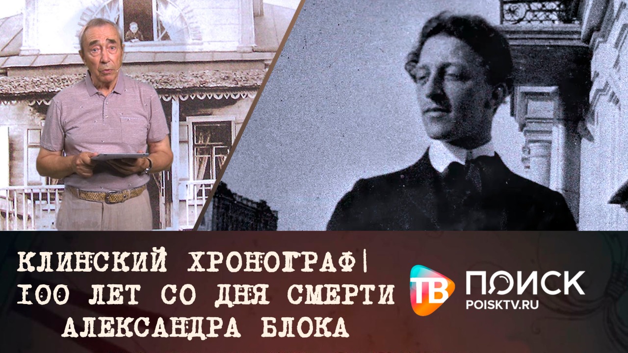 Клинский хронограф | 100 лет со дня смерти Александра Блока