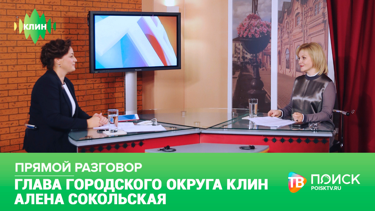 Прямой разговор с Главой городского округа Клин Аленой Сокольской (12+)