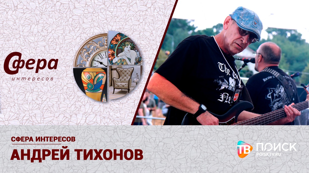 Сфера интересов — Андрей Тихонов