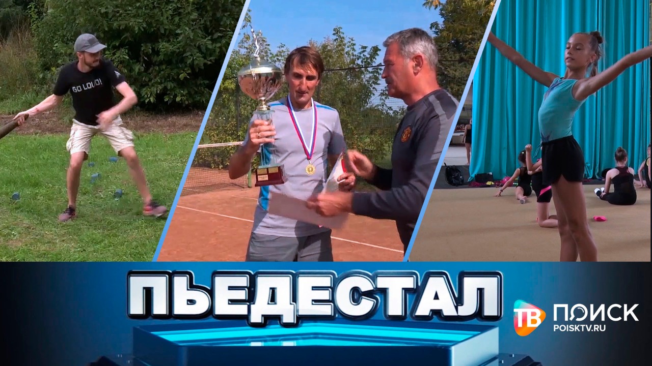 Пьедестал – 3 серия (18 сентября 2021) (12+)