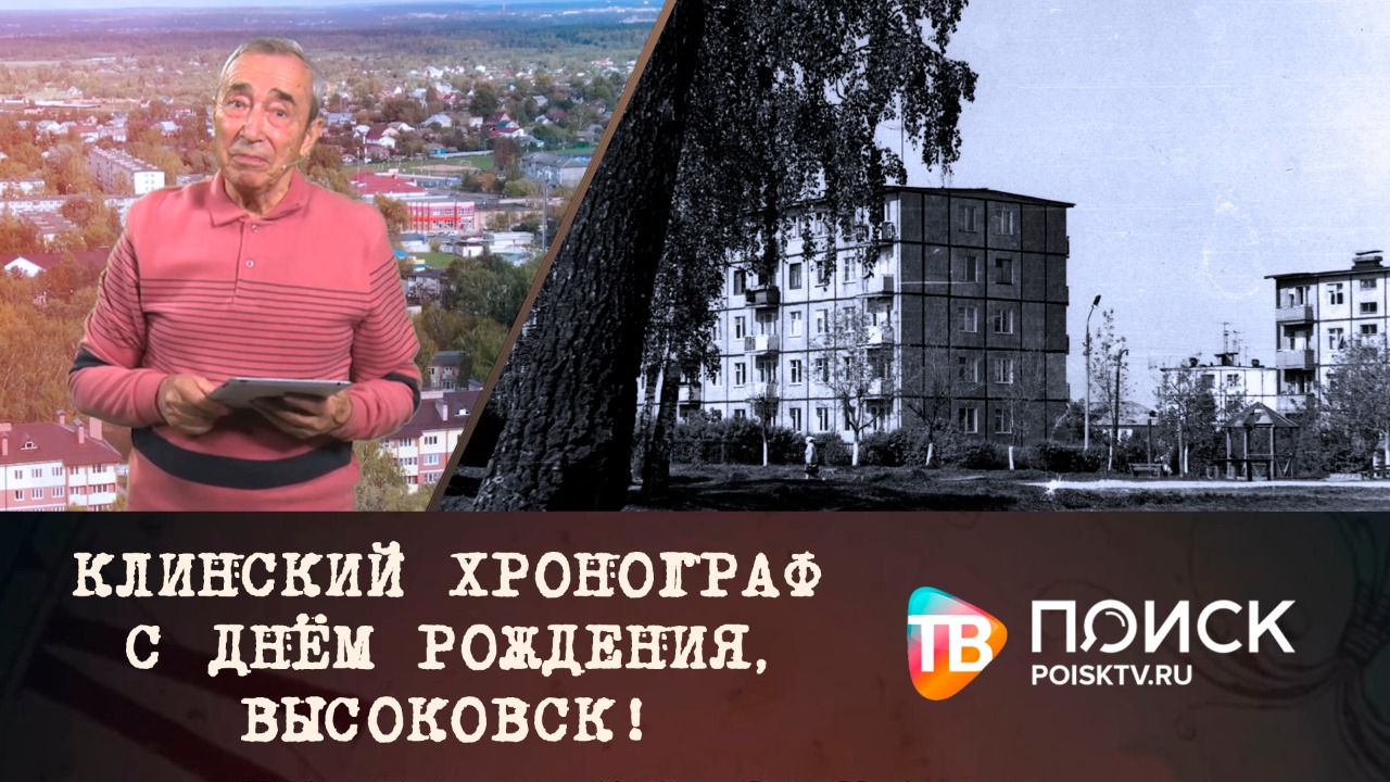 Клинский Хронограф. С Днем Рождения, Высоковск!