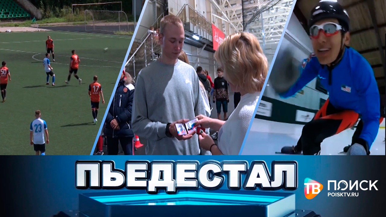 Пьедестал — 1 серия (4 сентября 2021) (12+)