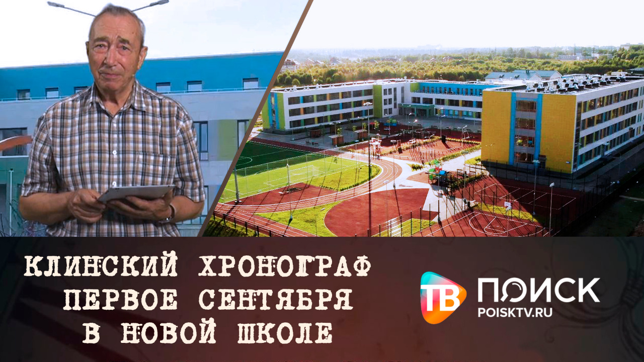 Клинский Хронограф. Первое сентября в новой школе (12+)