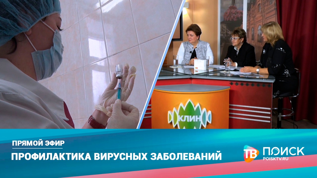 Прямой эфир 23.09.21. Профилактика вирусных заболеваний (12+)