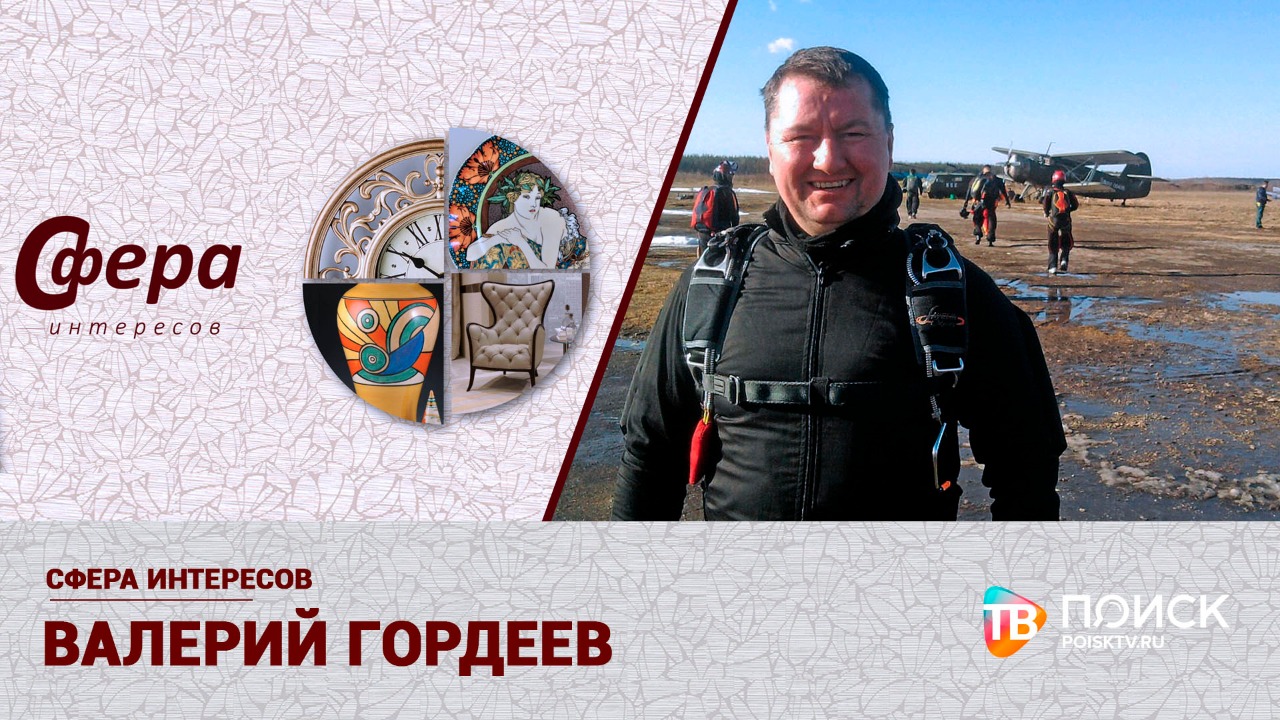 Сфера Интересов. Валерий Гордеев