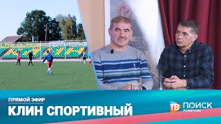 Прямой эфир 14.10.21. Клин Спортивный.