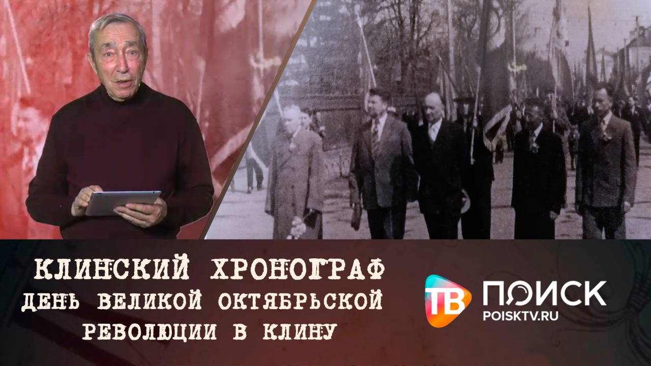 Клинский Хронограф. День Великой Октябрьской революции в Клину (12+)