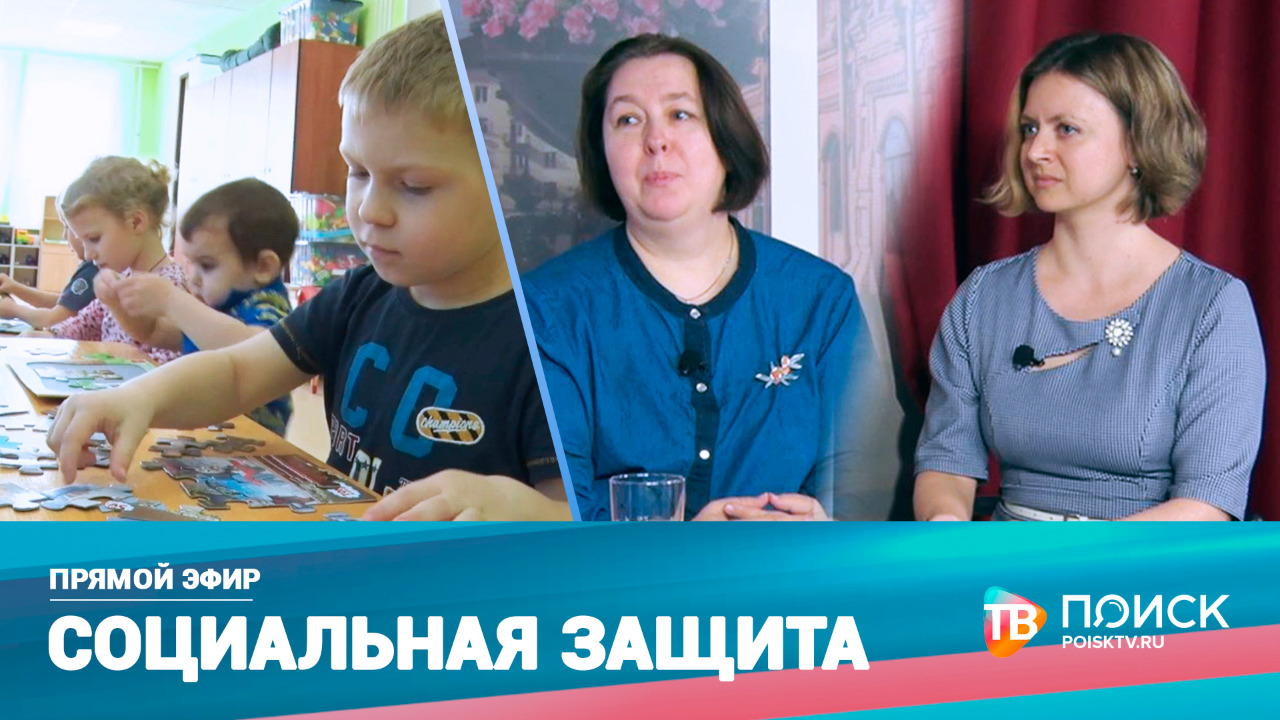 Прямой эфир 11.11.21. Социальная защита (12+)