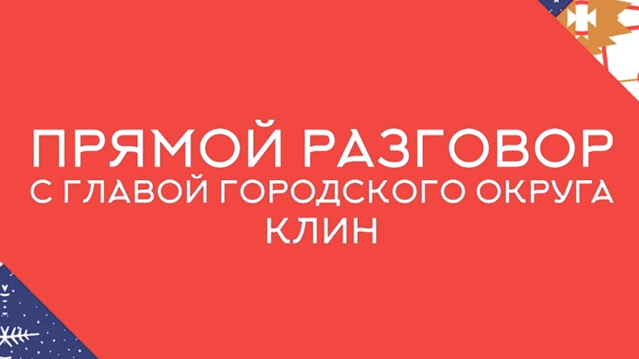 Прямой разговор с Главой г.о. Клин Аленой Сокольской 30.12.21 (12+)
