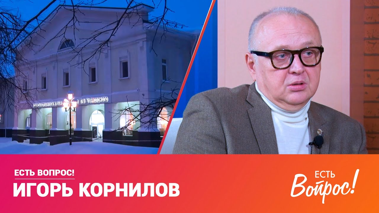 Есть вопрос! Игорь Корнилов (12+)
