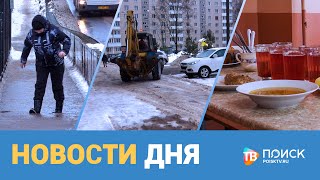 Новости дня 14.01.22 (12+)