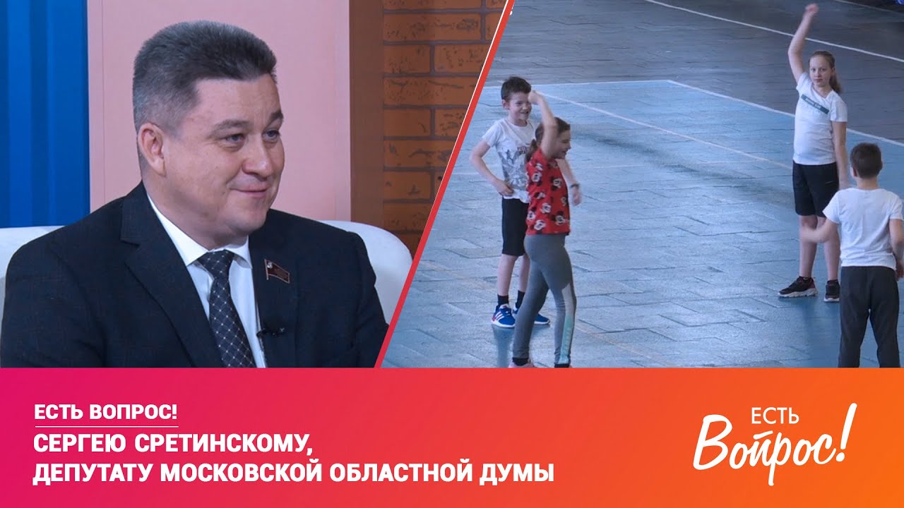 Есть вопрос! Сергей Сретинский (12+)
