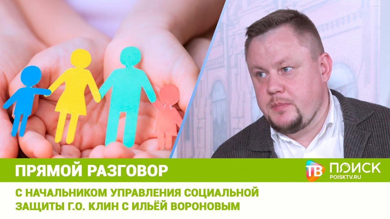 Прямой разговор 24.02.22 — Илья Воронов — Начальник Управления социальной защиты городского округа Клин (12+)