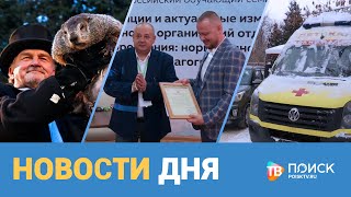 Новости дня 02.02.22 (12+)