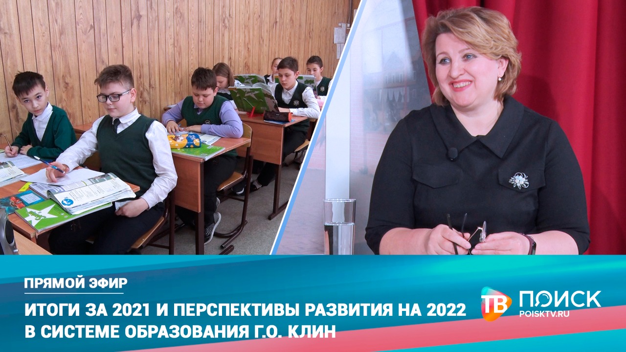 Прямой эфир 10.03.22. Итоги за 2021 год и перспективы развития на 2022 год в системе образования г.о. Клин (12+)