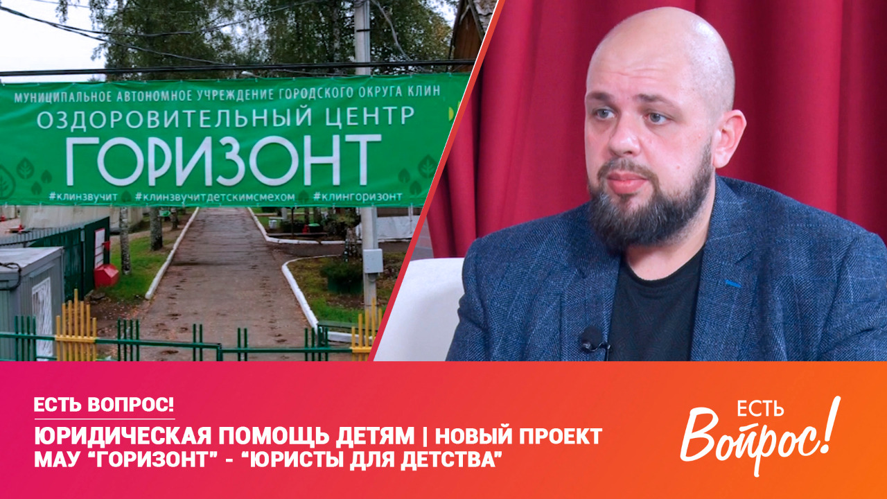 Есть вопрос! Юридическая помощь детям, новый проект МАУ «Горизонт» — «Юристы для детства» (12+)