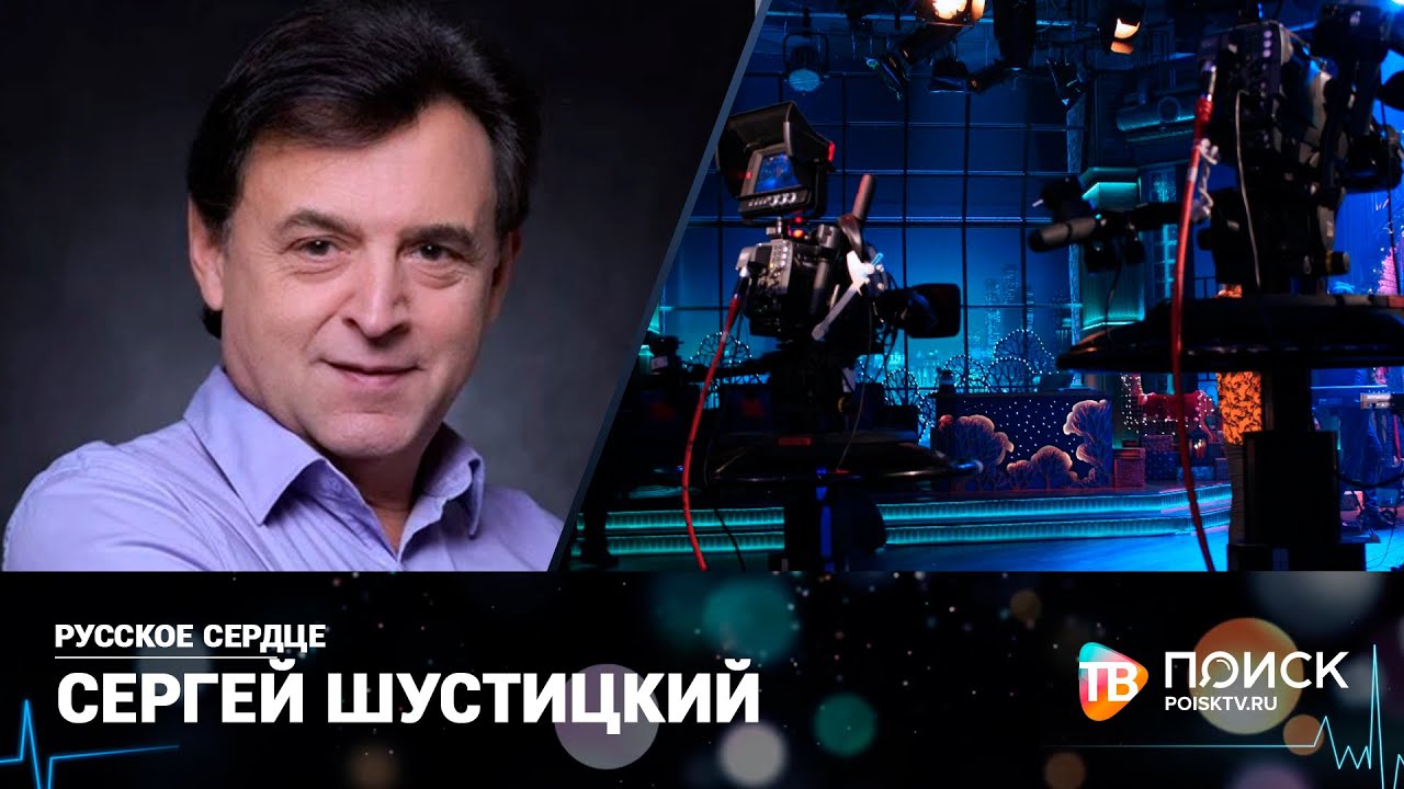 Русское сердце. Сергей Шустицкий (12+)