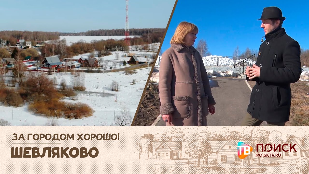 ЗА ГОРОДОМ ХОРОШО! ШЕВЛЯКОВО (12+)