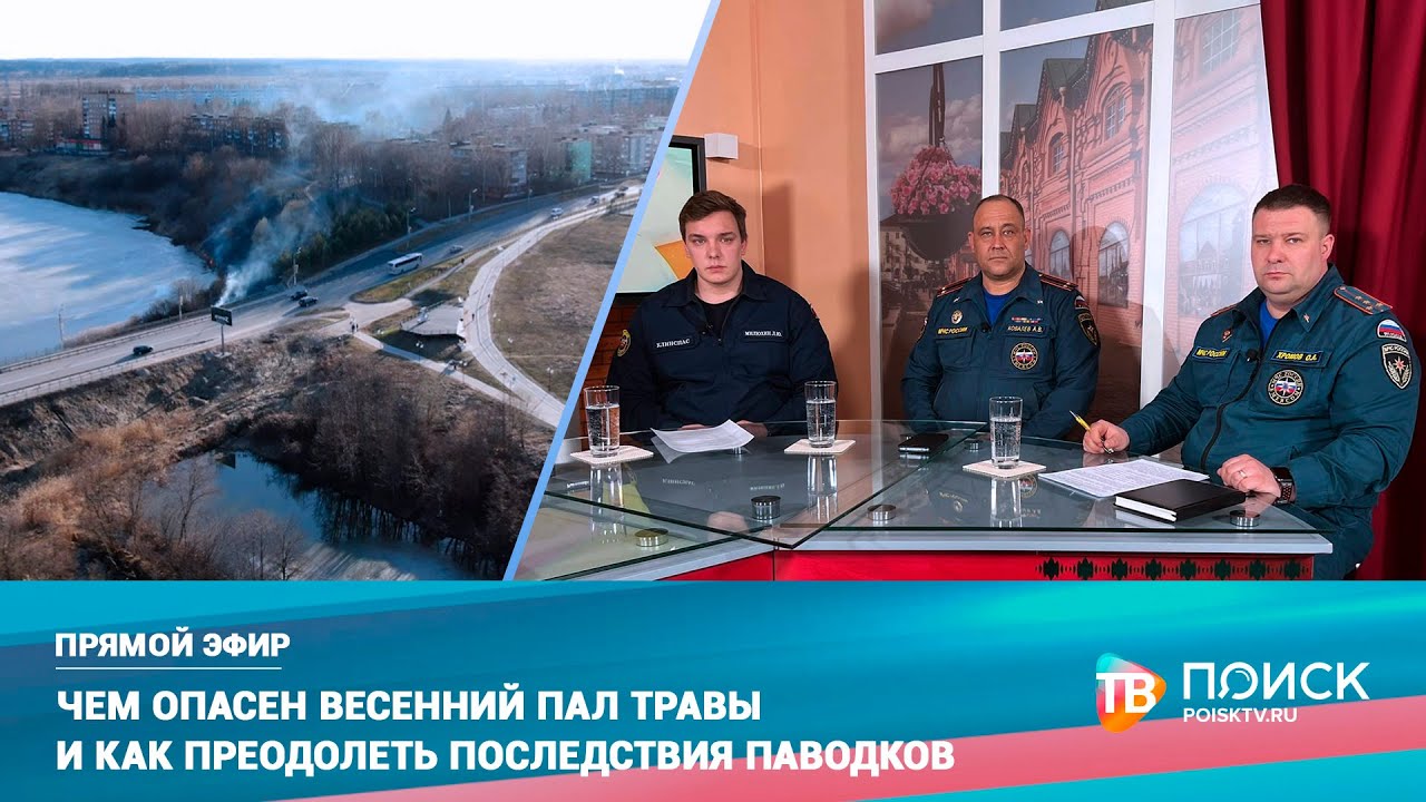 Прямой эфир 21.04.22. Чем опасен весенний пал травы и как преодолеть последствия паводков (12+)