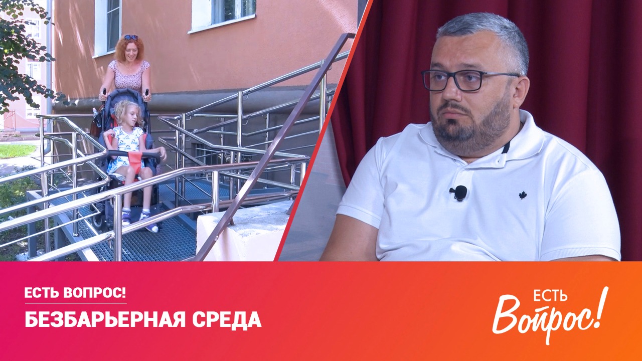 Есть вопрос! Безбарьерная среда (12+)
