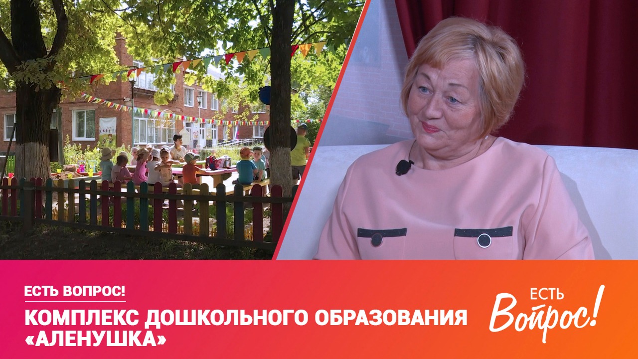 Есть вопрос! Комплекс дошкольного образования «Аленушка» (12+)