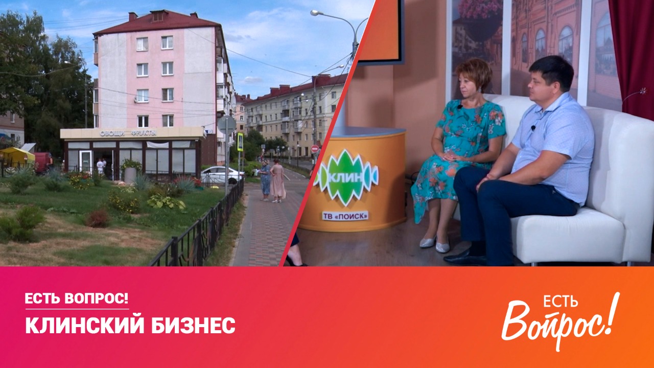 Есть вопрос! Клинский бизнес (12+)