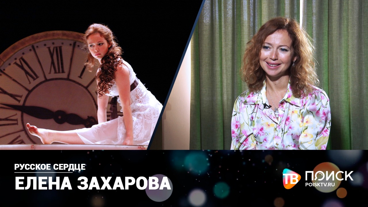 Русское сердце. Елена Захарова (12+)