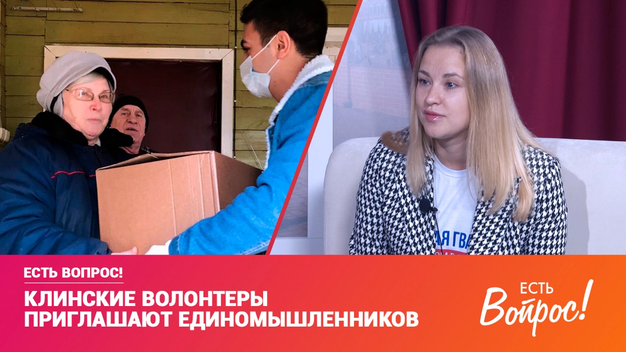 Есть вопрос! Клинские волонтеры приглашают единомышленников (12+)