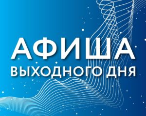 Афиша (12+)