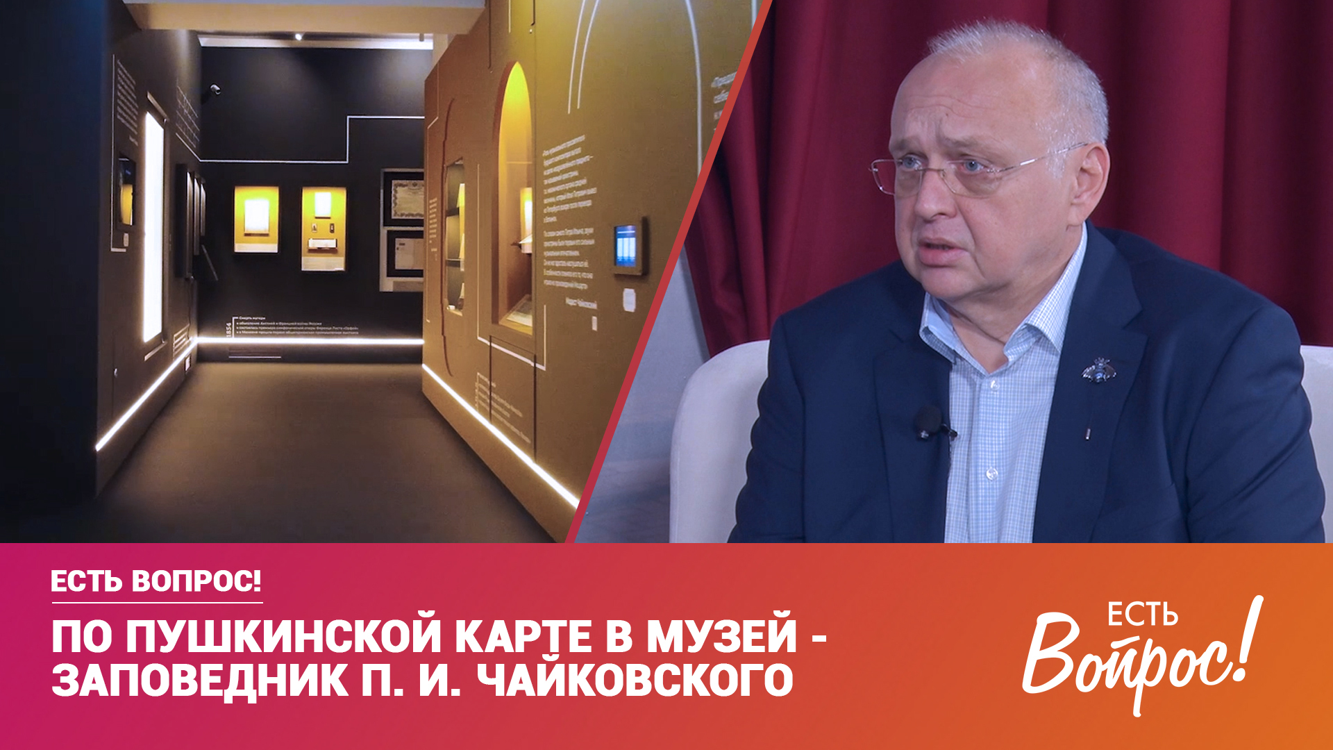 Есть Вопрос! По пушкинской карте в музей — заповедник П. И. Чайковского (12+)