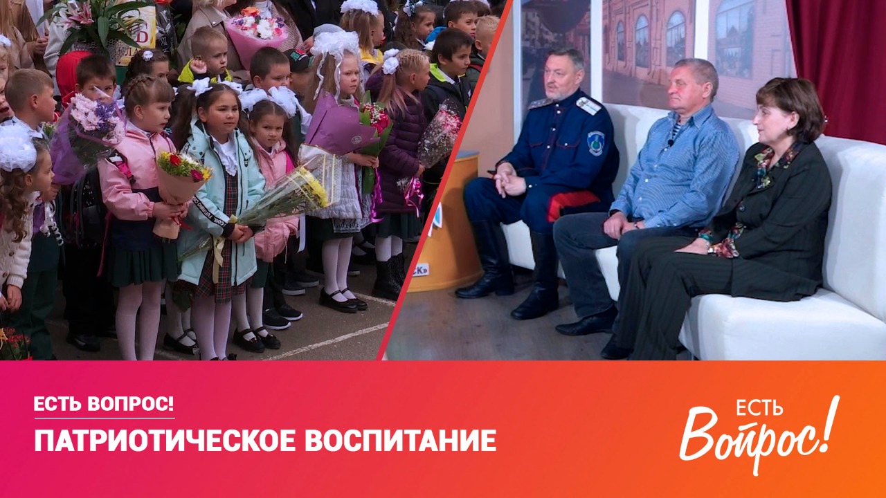 Есть вопрос! Патриотическое воспитание (12+)