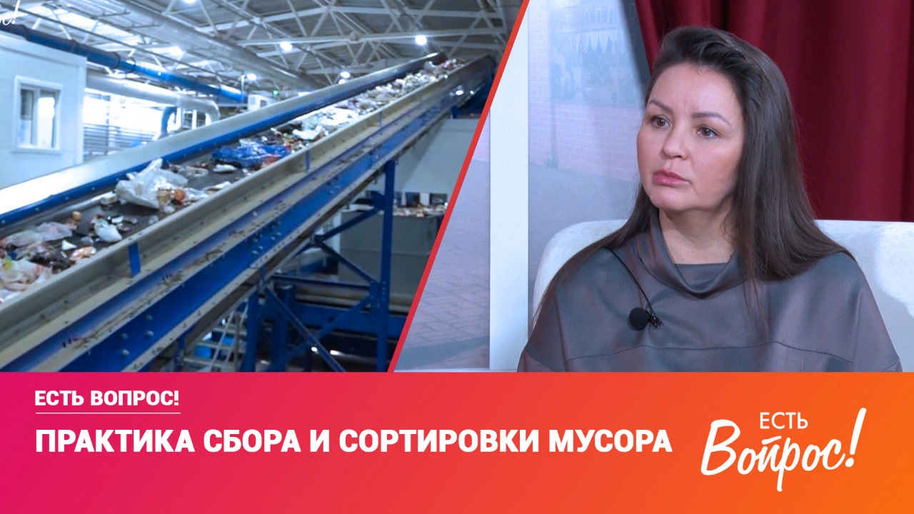 Есть вопрос! Практика сбора и сортировки мусора (12+)