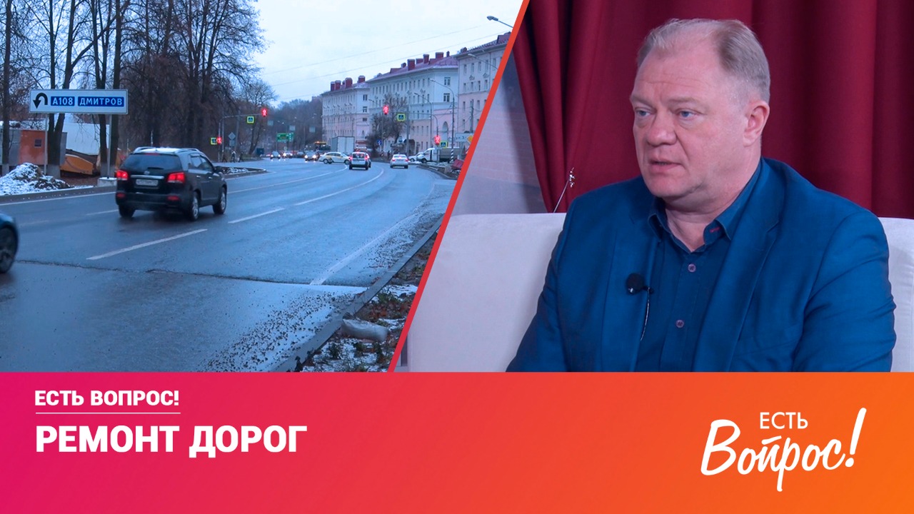 Есть Вопрос! Ремонт дорог (12+)