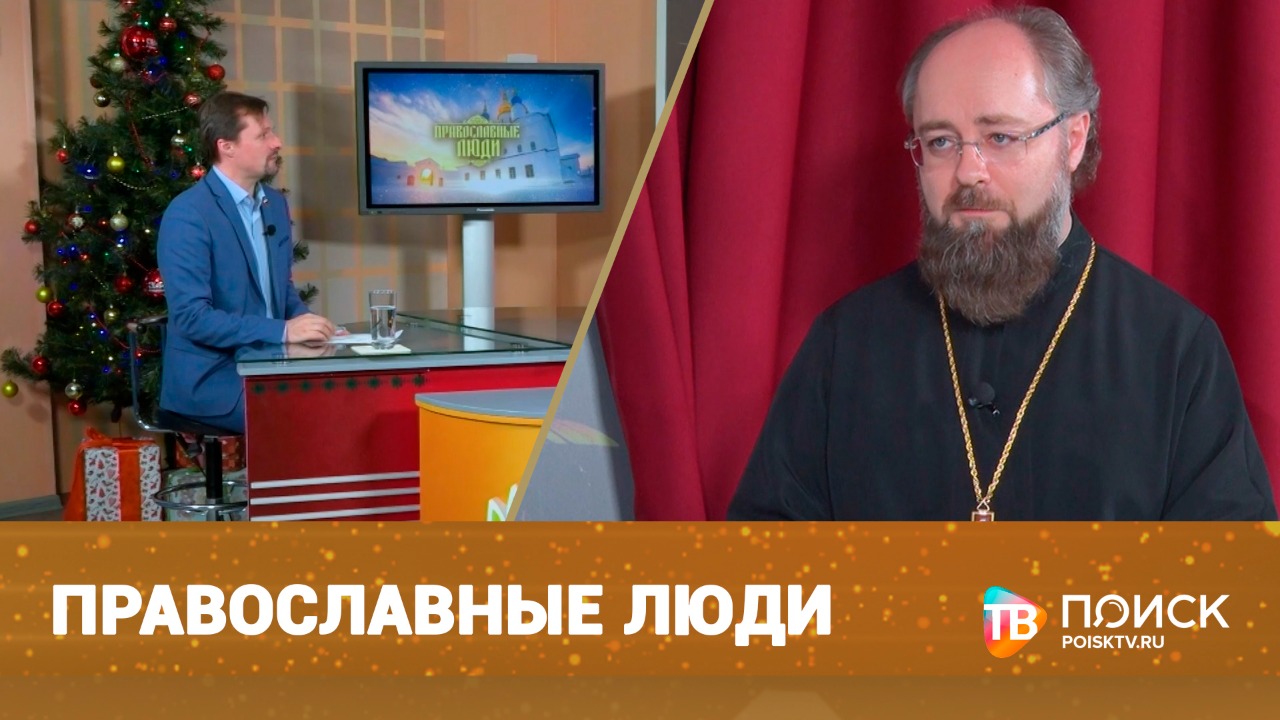 Православные люди! (12+)