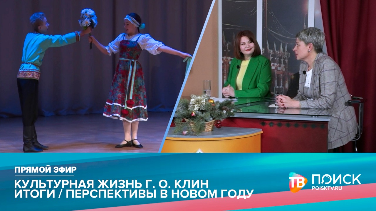 Прямой эфир 22.12.22. Культурная жизнь г.о.&hellip;